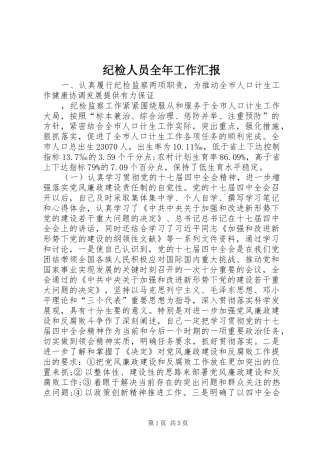 纪检人员全年工作汇报