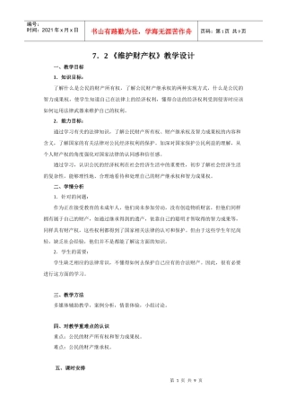 第七单元 我们的经济文化权利72 《维护财产权》教学设计