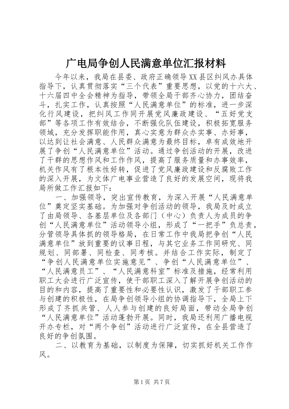 广电局争创人民满意单位汇报材料_第1页