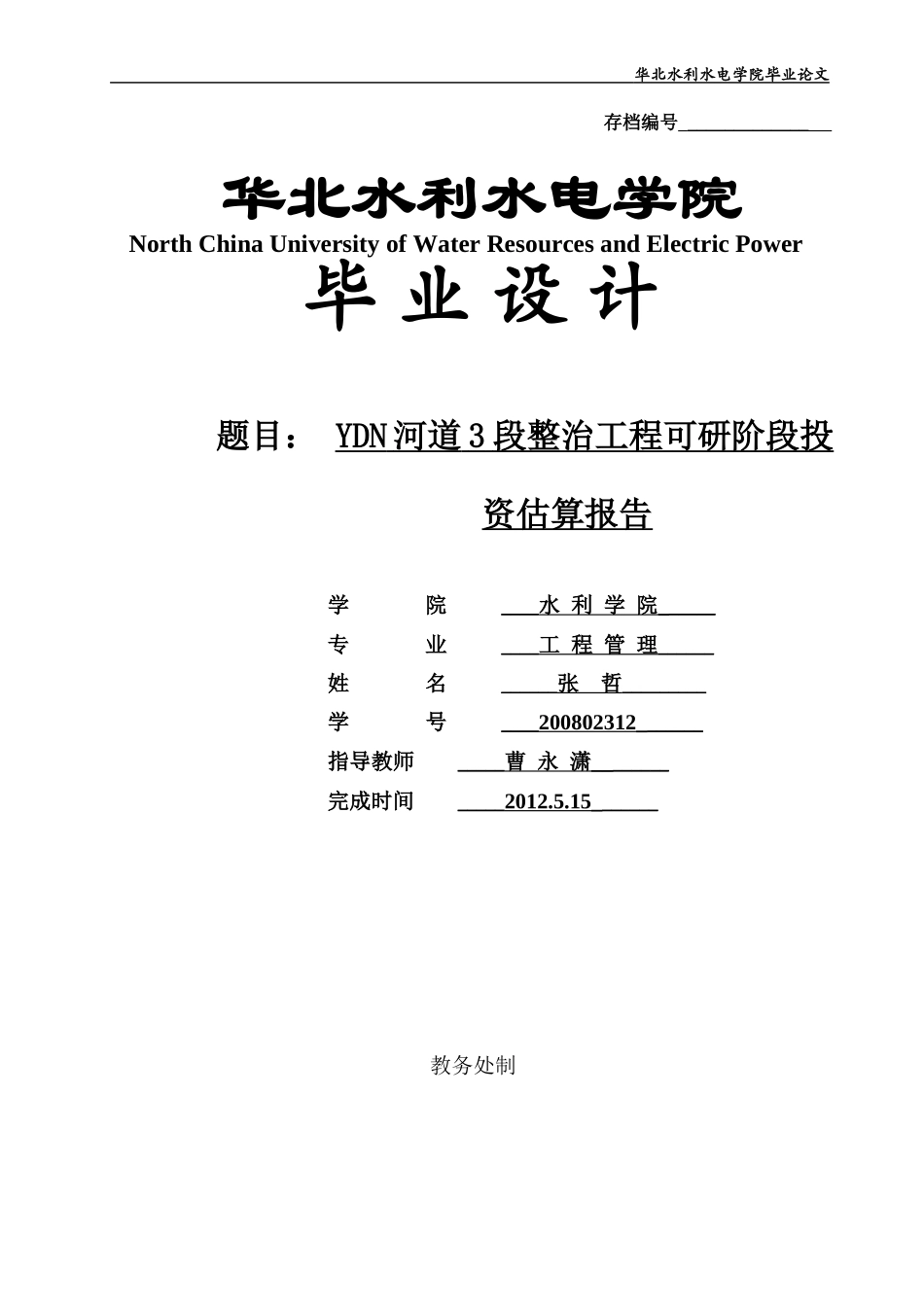 YDN河道3段整治工程可研阶段投资估算报告_第1页