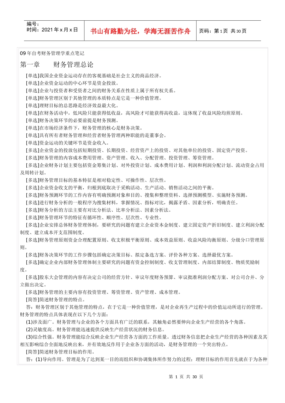 自考财务管理学与财务知识分析重点笔记_第1页