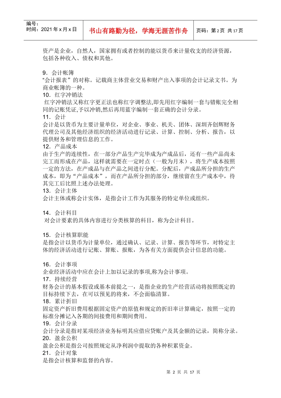 基础会计学名词解释_第2页