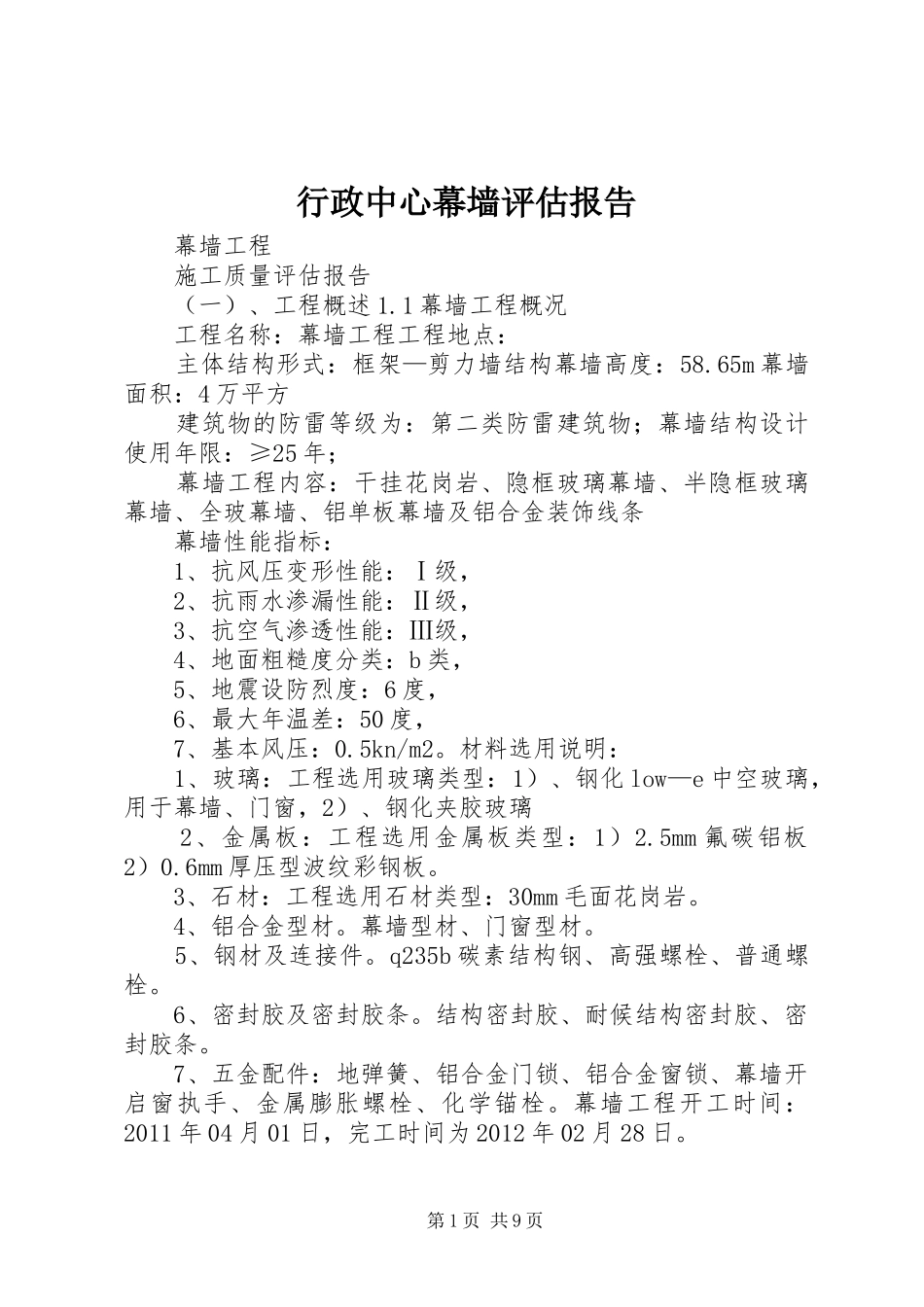 行政中心幕墙评估报告_第1页
