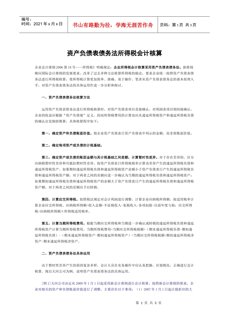 财务管理《资产负债表债务法所得税会计核算》_第1页
