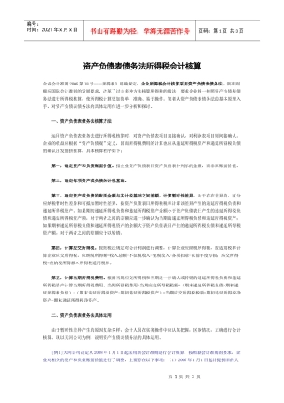 财务管理《资产负债表债务法所得税会计核算》