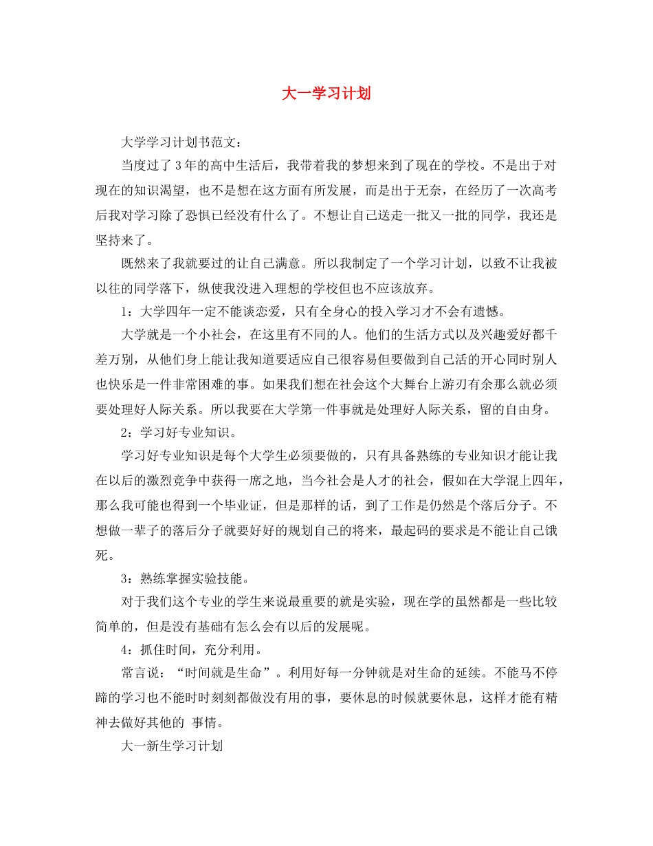 大一学习计划 _第1页