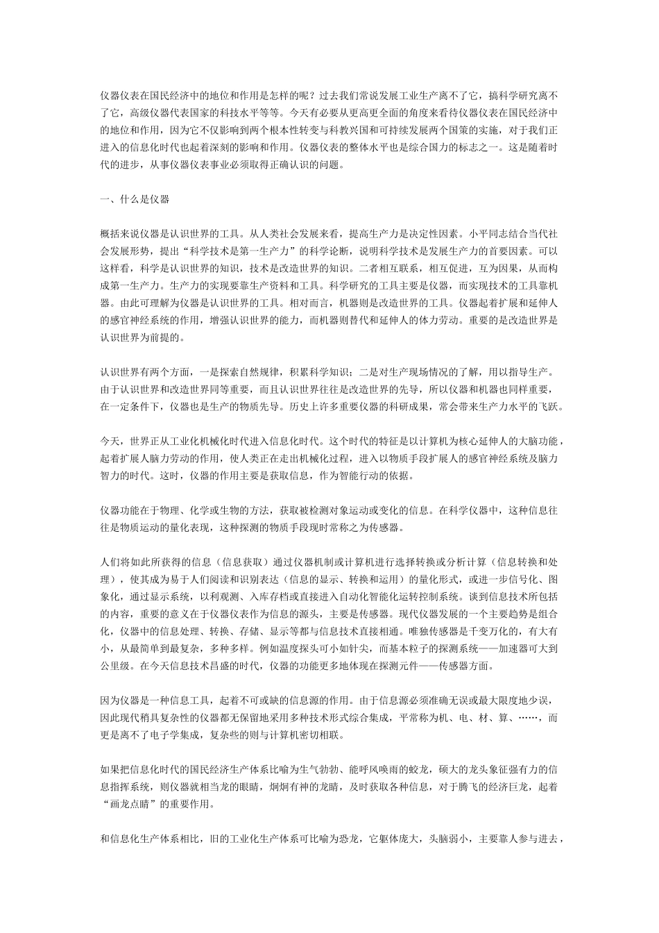 仪器仪表在国民经济中的地位和作用是怎样的呢_第1页