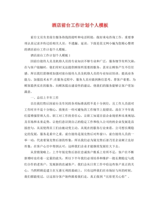 酒店前台工作计划个人模板 
