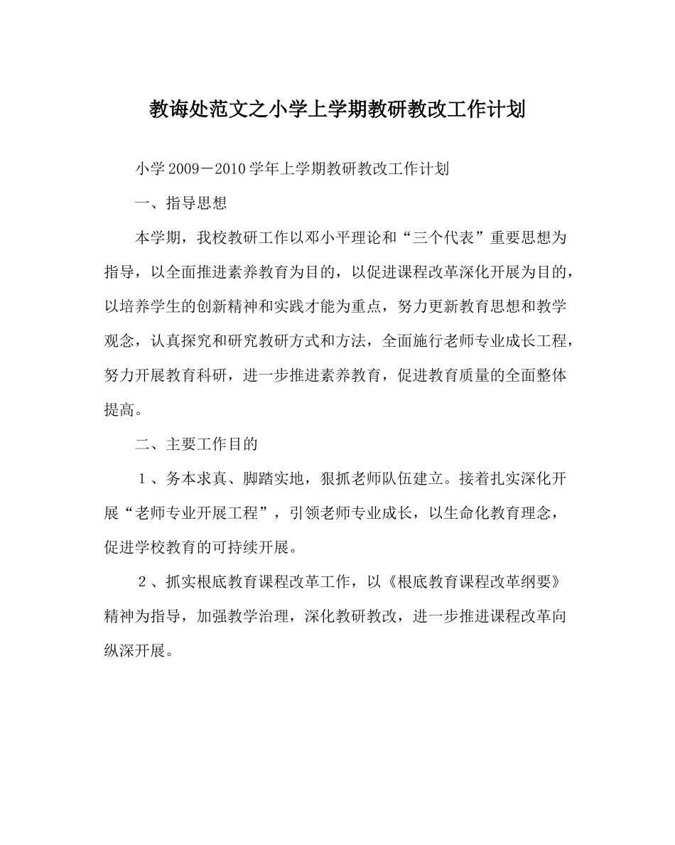 教导处范文小学上学期教研教改工作计划_第1页