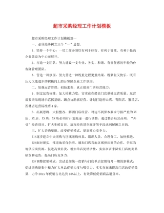 超市采购经理工作计划模板 