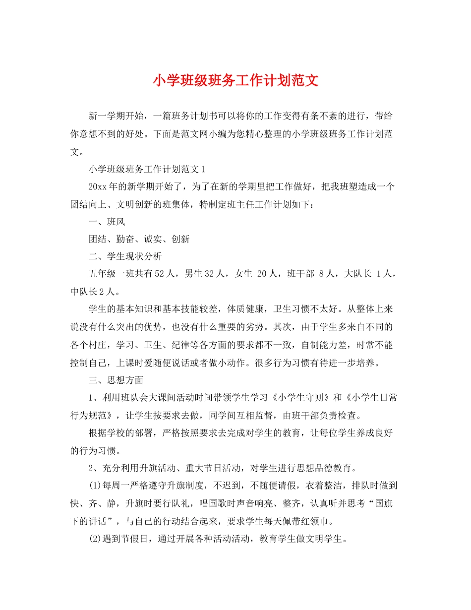 小学班级班务工作计划范文 _第1页