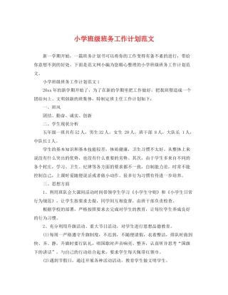 小学班级班务工作计划范文 