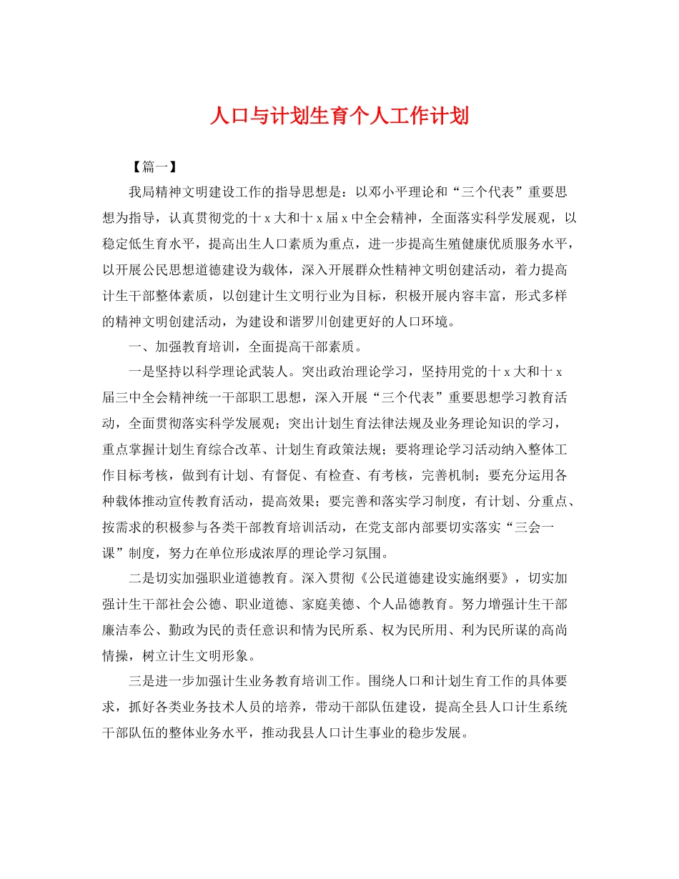 人口与计划生育个人工作计划 _第1页