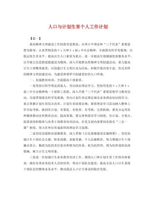 人口与计划生育个人工作计划 