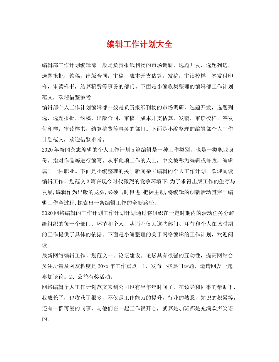 编辑工作计划大全 _第1页