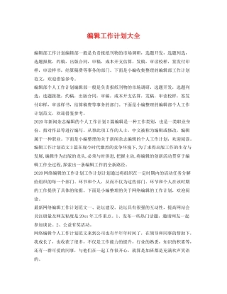 编辑工作计划大全 