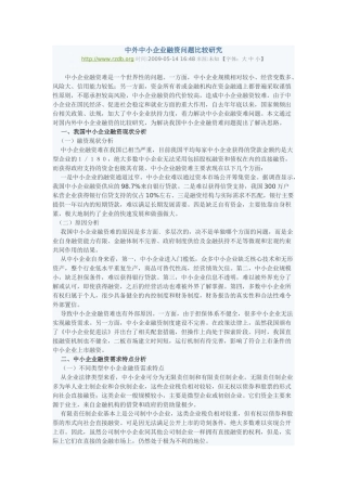中外中小企业融资问题比较研究