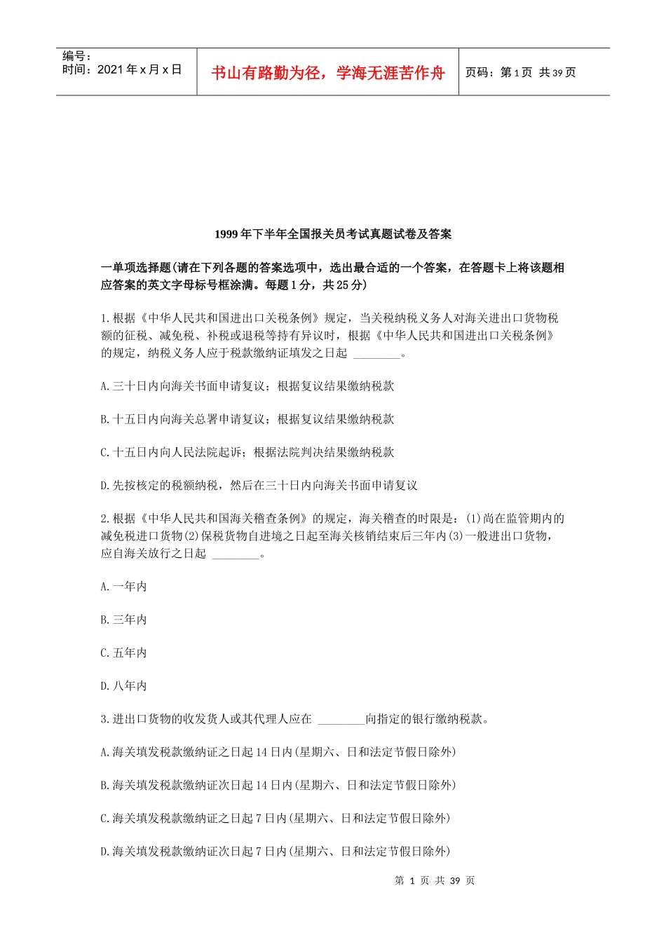 某年下半年全国报关员考试真题试卷及答案_第1页