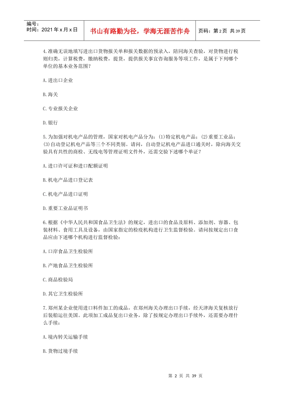 某年下半年全国报关员考试真题试卷及答案_第2页