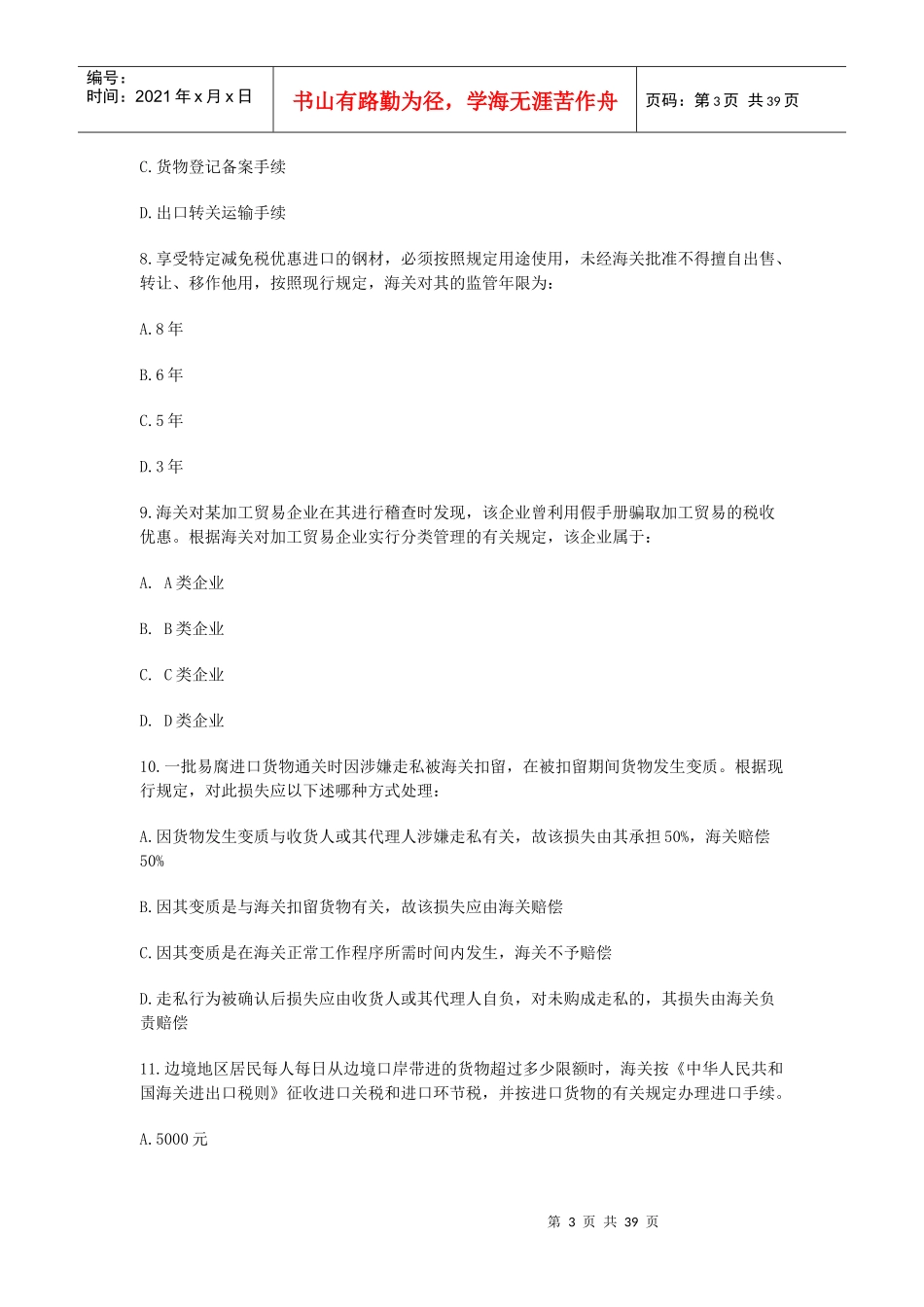 某年下半年全国报关员考试真题试卷及答案_第3页