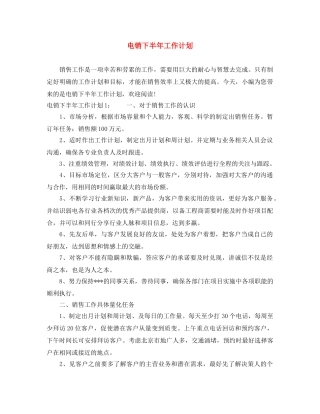 电销下半年工作计划 