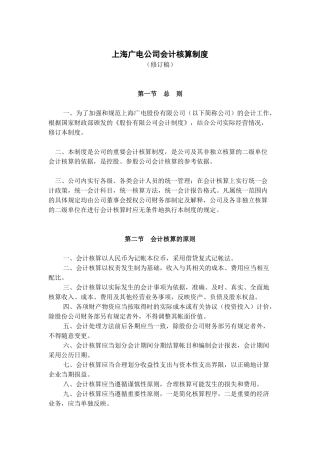 上海广电公司会计核算制度范本