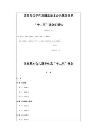 国务院关于印发国家基本公共服务体系“十二五”规划的