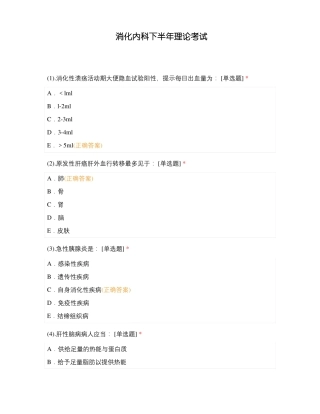 消化内科下半年理论考试