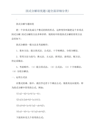 因式分解培优题超全面详细分类