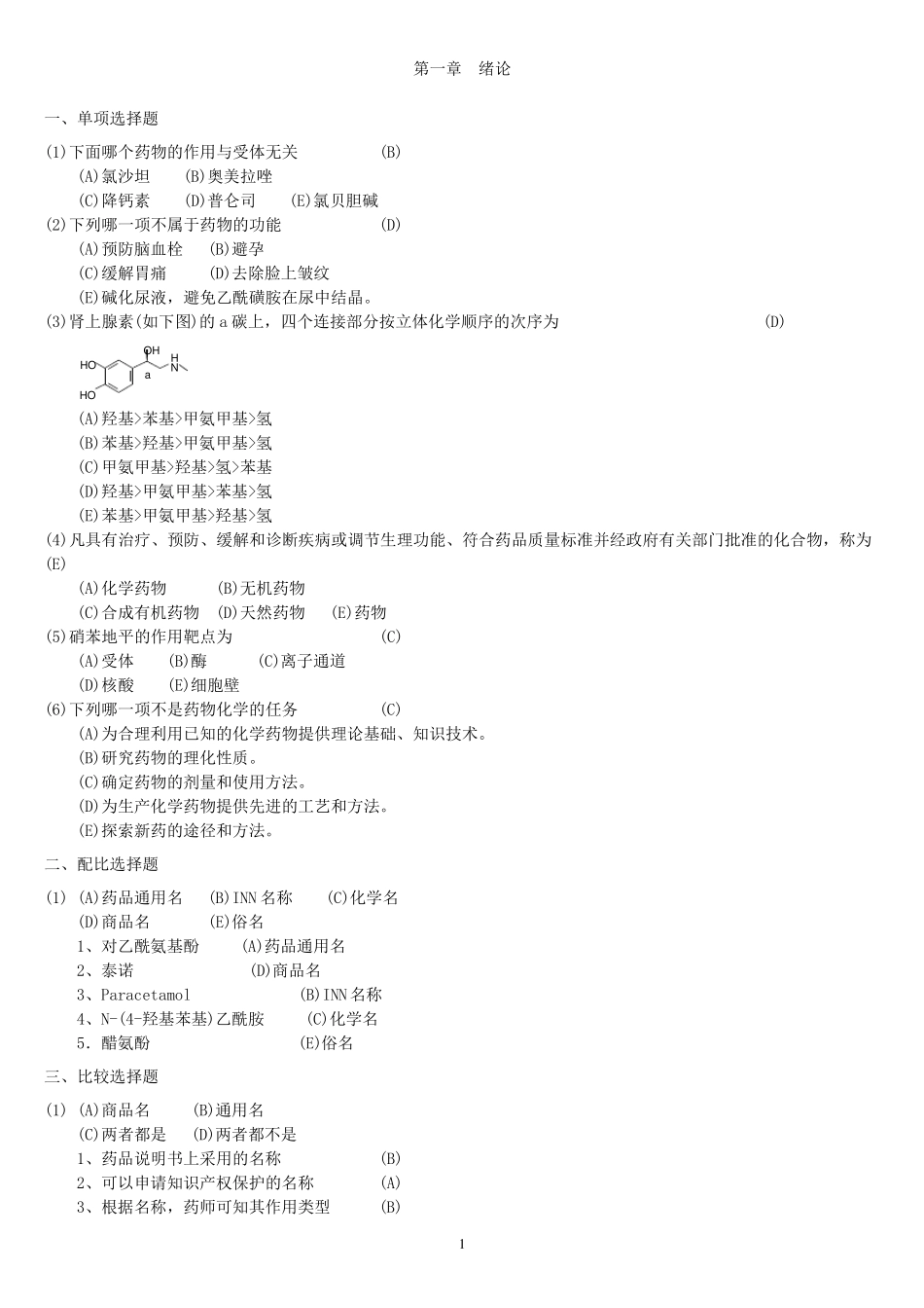 药物化学试题及答案_第1页