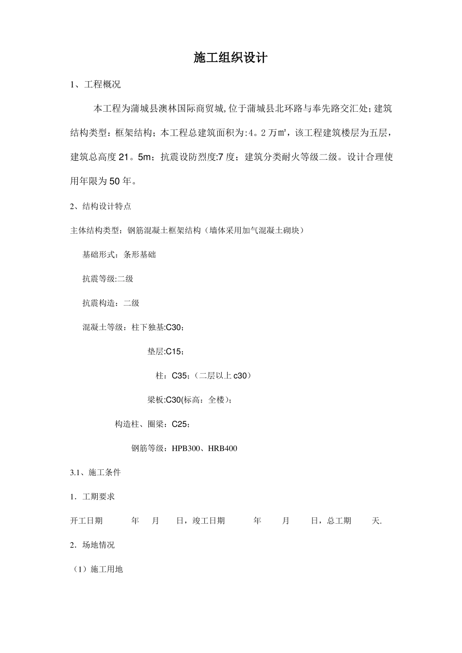 五层框架结构施工组织设计_第1页
