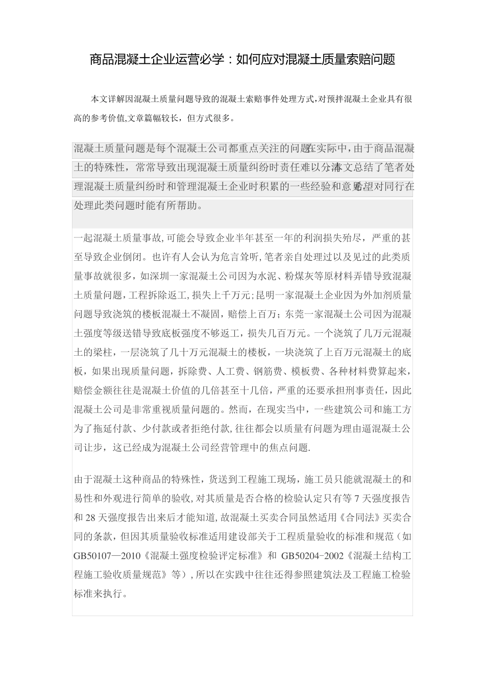 商品混凝土企业运营必学如何应对混凝土质量索赔问题_第1页