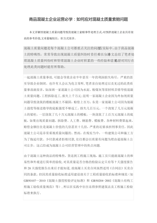 商品混凝土企业运营必学如何应对混凝土质量索赔问题