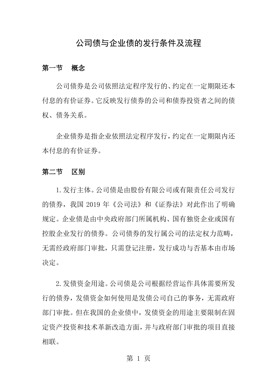 公司债与企业债的发行条件及流程_第1页