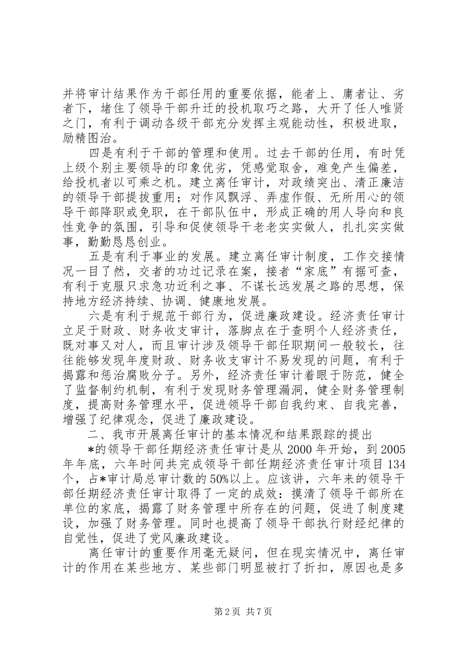 领导干部离任审计调研报告_第2页