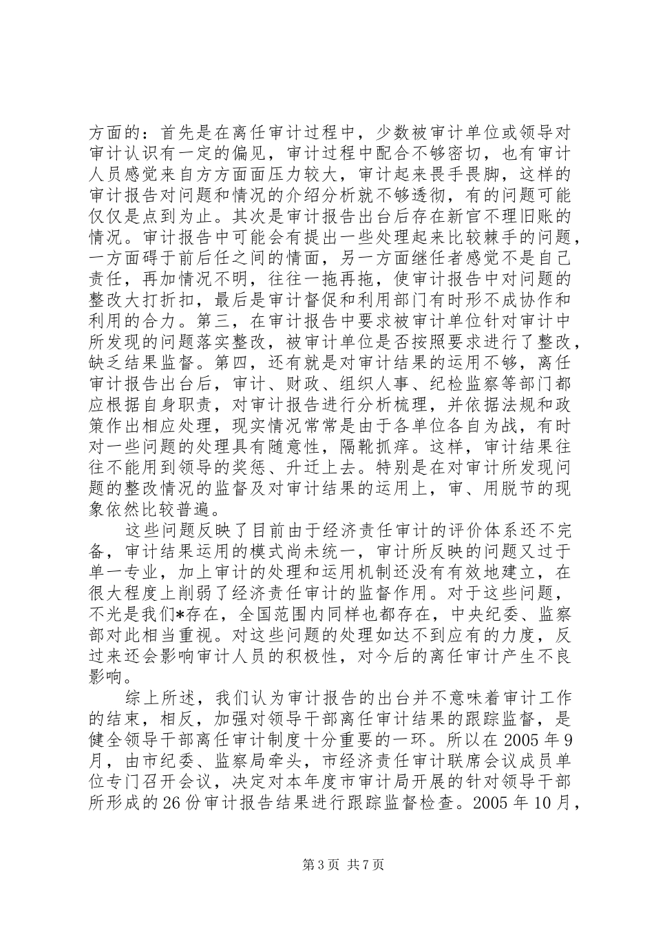 领导干部离任审计调研报告_第3页