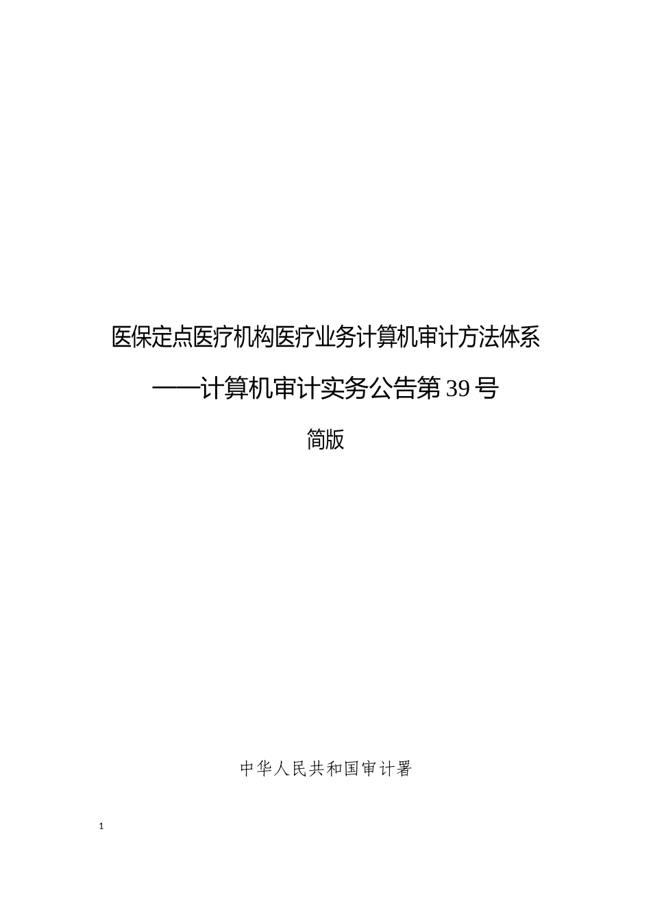 医保定点医疗机构医疗业务计算机审计方法体系_第1页