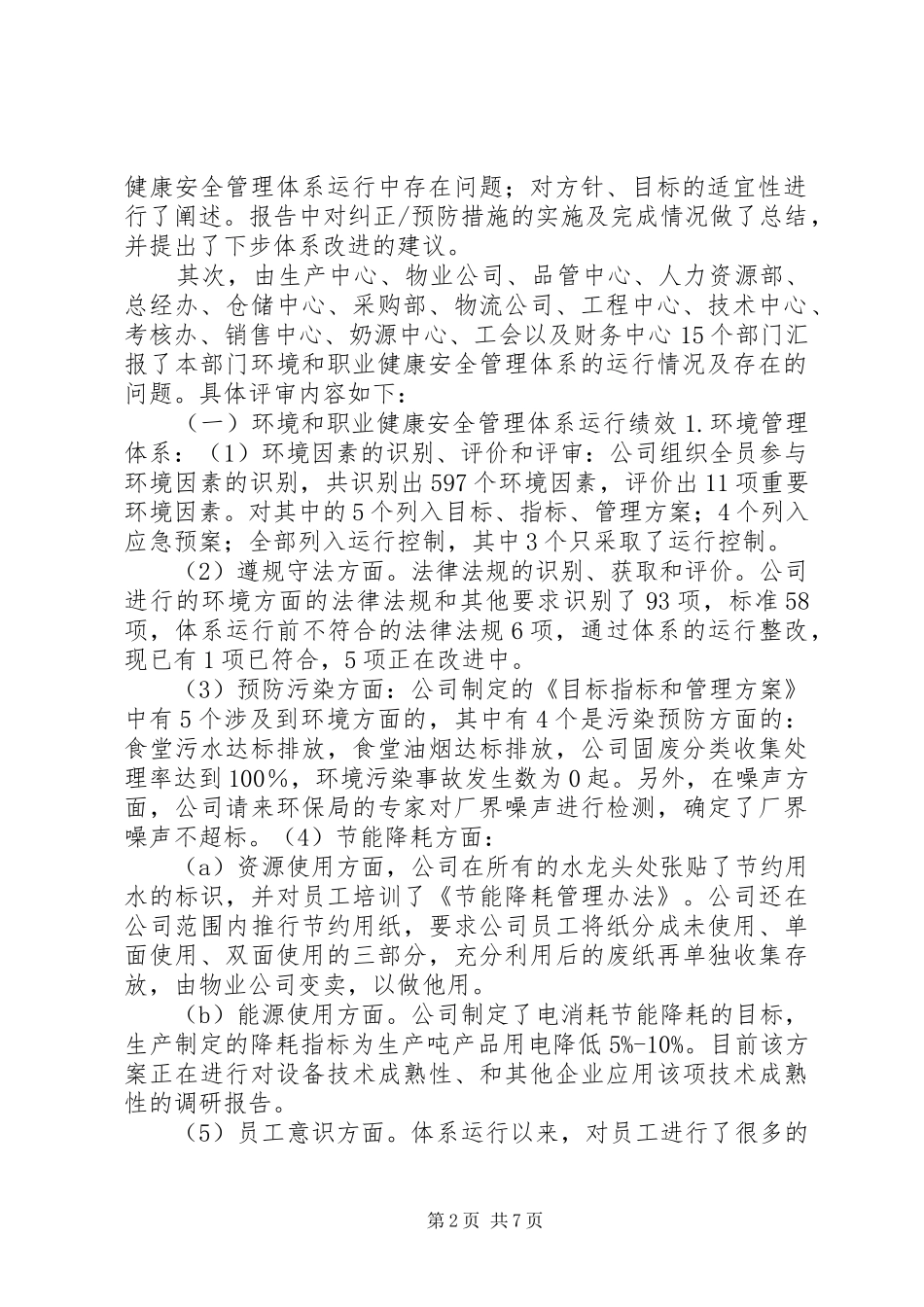 环境和职业健康安全管理体系管理评审报告_第2页