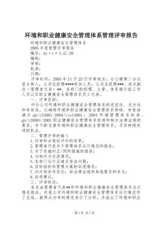 环境和职业健康安全管理体系管理评审报告