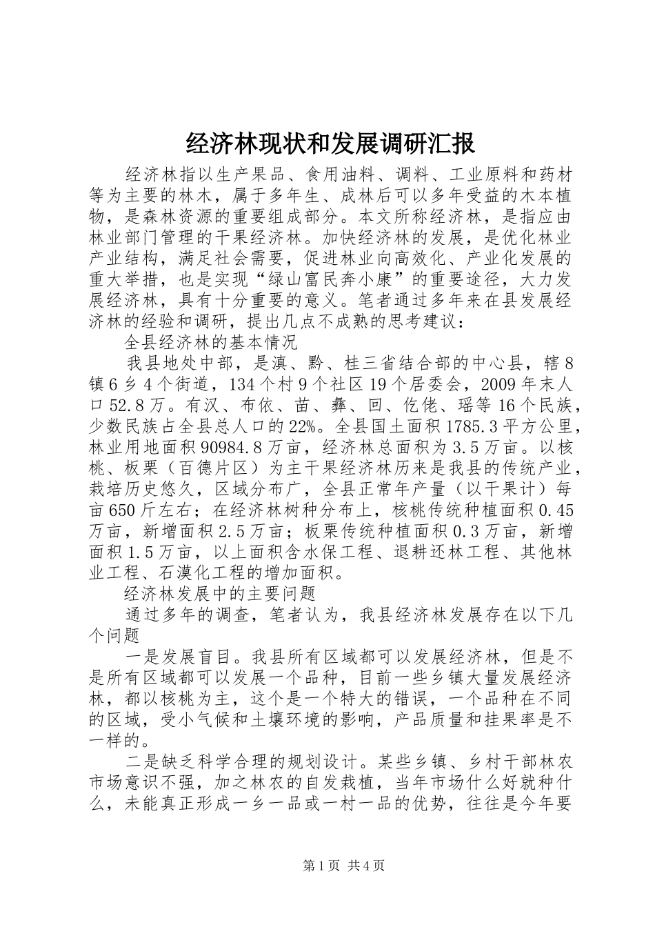 经济林现状和发展调研汇报_第1页