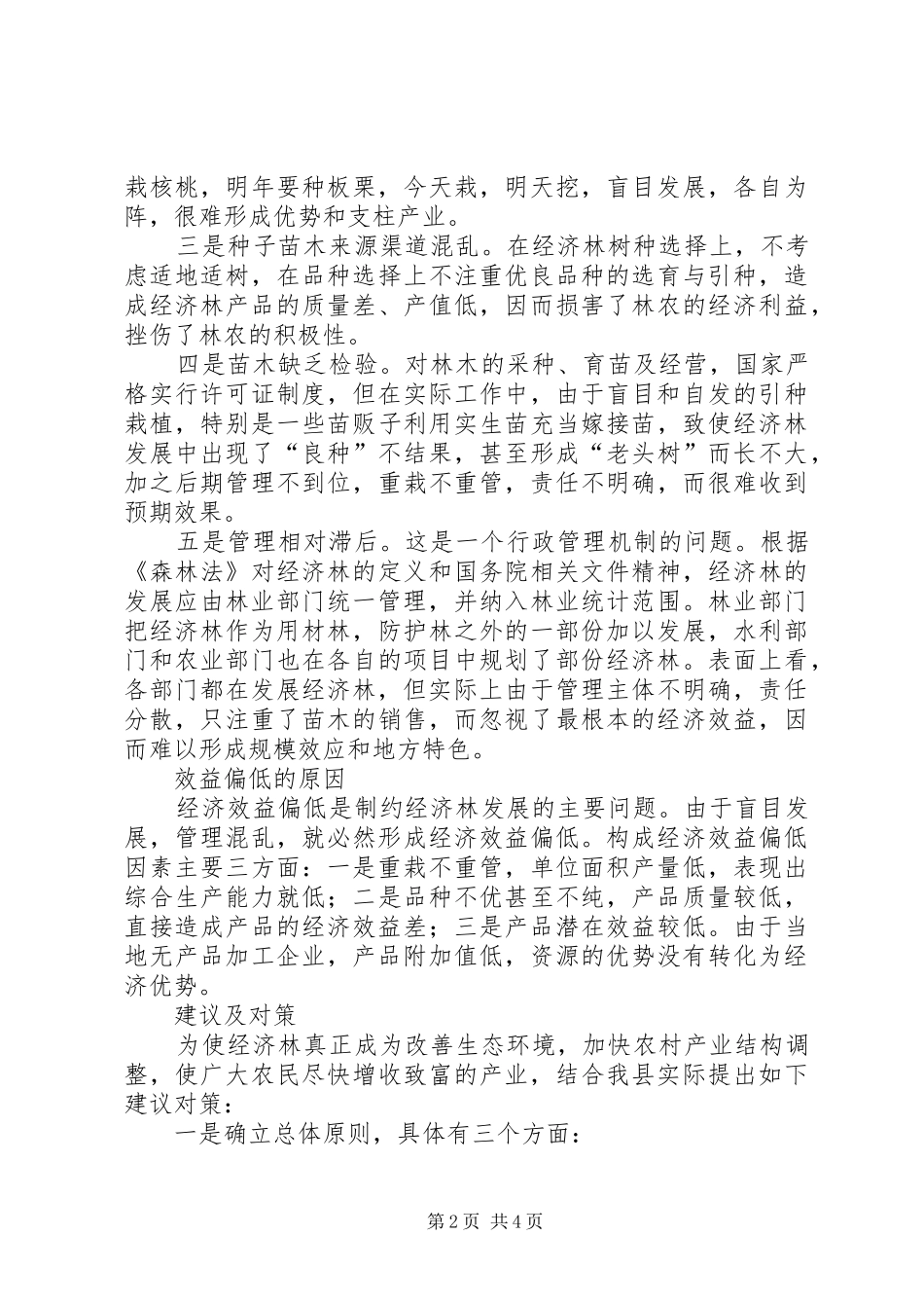 经济林现状和发展调研汇报_第2页