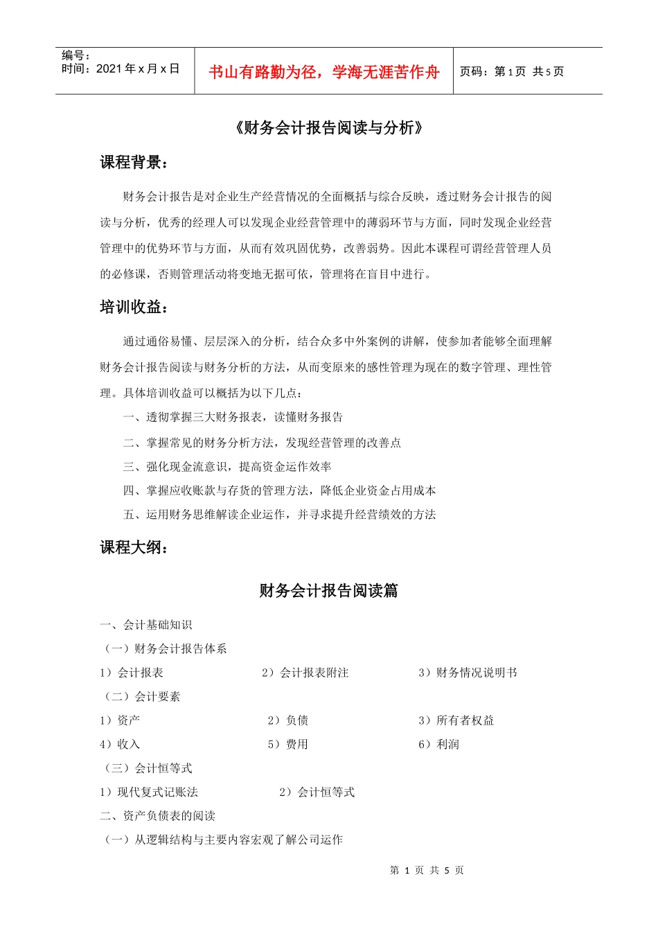 财务会计报告阅读与分析_第1页