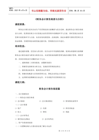财务会计报告阅读与分析