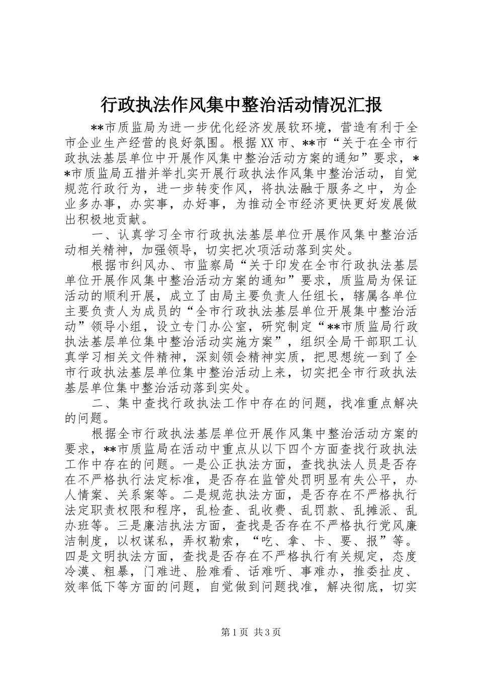行政执法作风集中整治活动情况汇报_第1页
