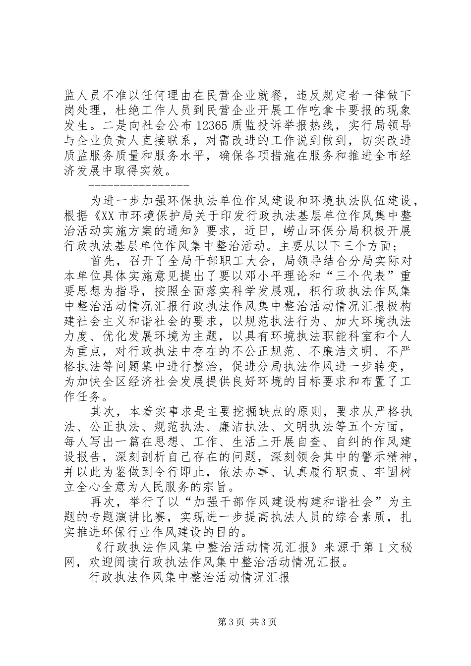 行政执法作风集中整治活动情况汇报_第3页