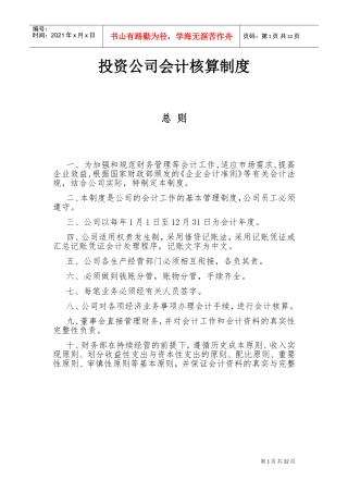 投资公司会计核算制度(DOC37页)