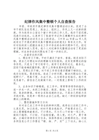 纪律作风集中整顿个人自查报告