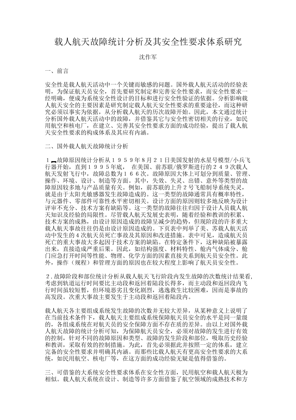 载人航天故障统计分析及其安全性要求体系研究_第1页