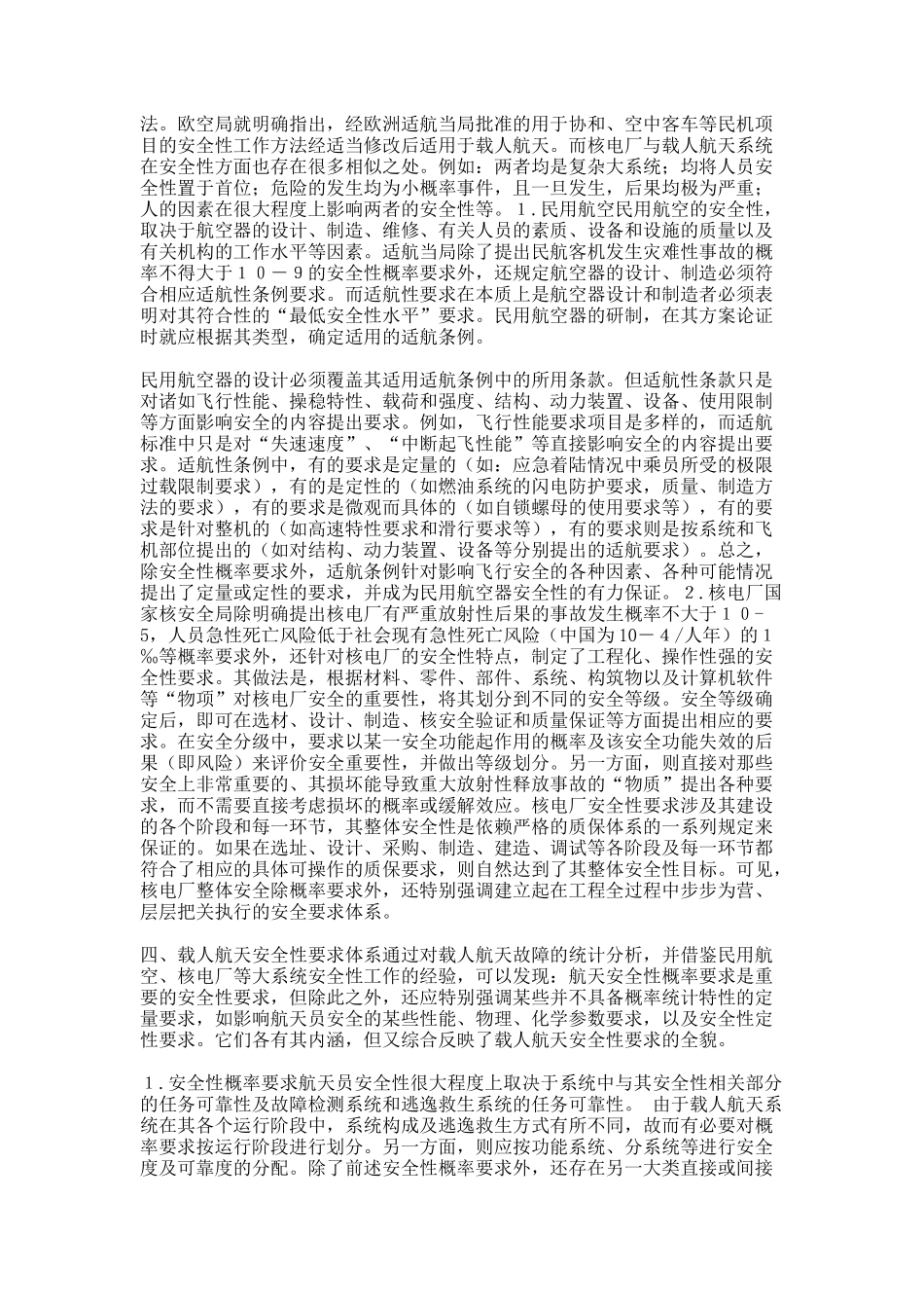 载人航天故障统计分析及其安全性要求体系研究_第2页