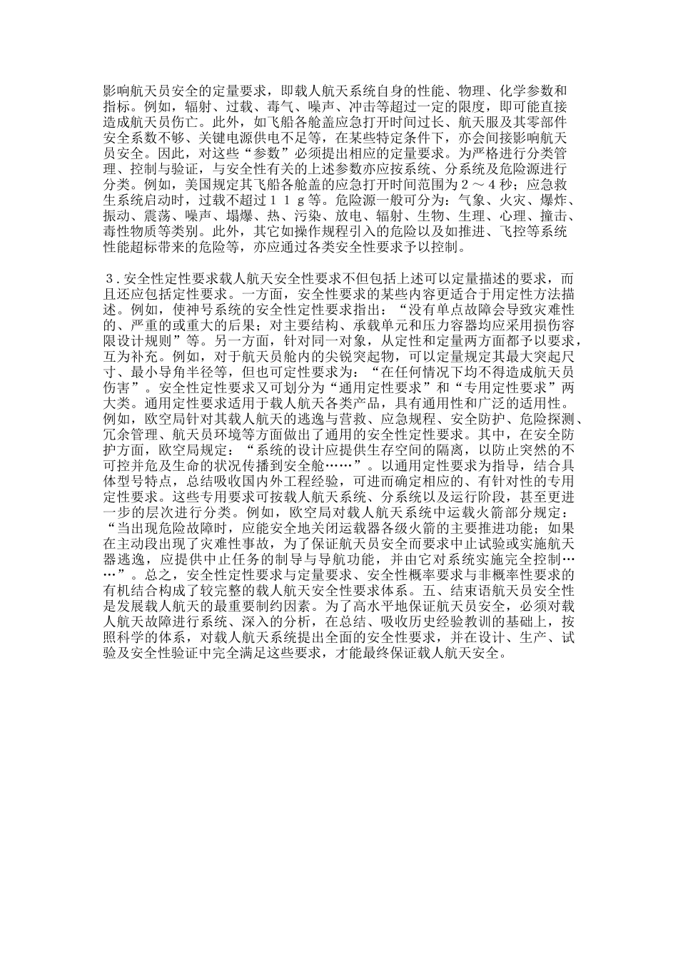 载人航天故障统计分析及其安全性要求体系研究_第3页
